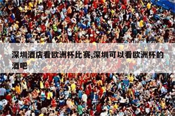 深圳999丹枫白露酒店五星级酒店 999丹枫白露酒店位于深圳市中心罗湖区