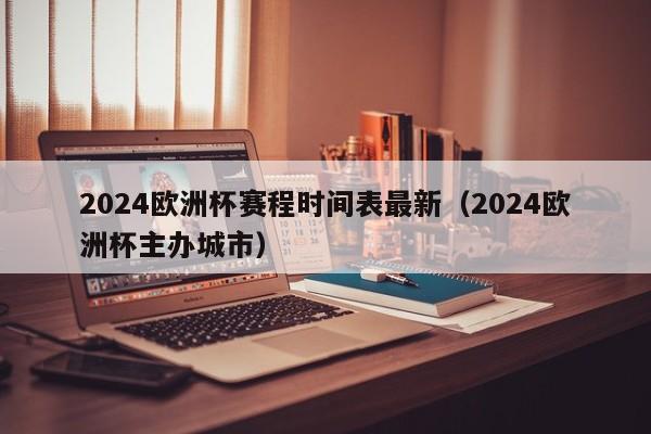 5、欧洲杯开赛时间为3月23日 预选赛赛程安排 2024欧洲杯预选赛将于2023年3月23日开始