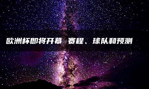 其中法国、德国、英格兰以及意大利是历史上曾经夺得过欧洲杯冠军的球队