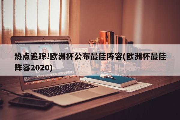 2019年6月10日C罗随葡萄牙国家队赢取第1届欧洲国家联赛冠军