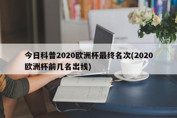 3、、2021年6月19日：匈牙利1：1法国—普斯卡什体育场