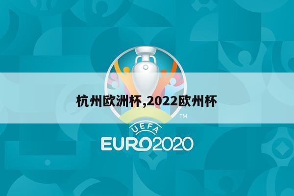 杭州欧洲杯,2022欧州杯
