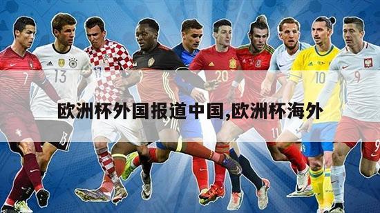 欧洲杯外国报道中国,欧洲杯海外
