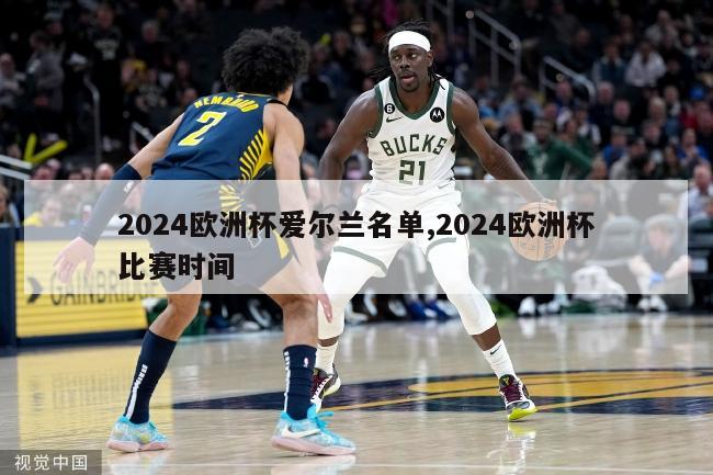 2024欧洲杯爱尔兰名单,2024欧洲杯比赛时间