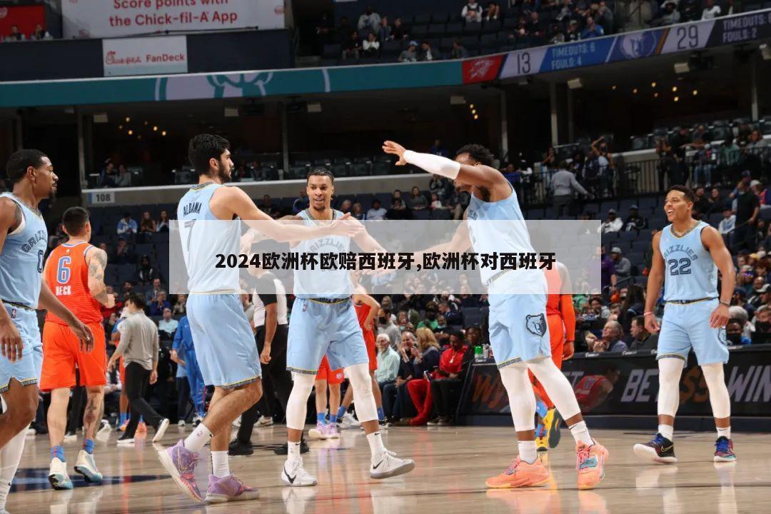 2024欧洲杯欧赔西班牙,欧洲杯对西班牙