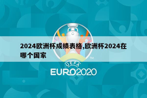 2024欧洲杯成绩表格,欧洲杯2024在哪个国家