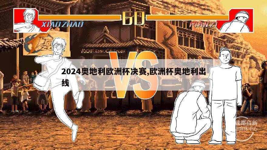 2024奥地利欧洲杯决赛,欧洲杯奥地利出线