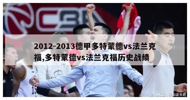 2012-2013德甲多特蒙德vs法兰克福,多特蒙德vs法兰克福历史战绩