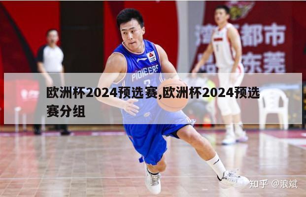 欧洲杯2024预选赛,欧洲杯2024预选赛分组